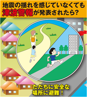 地震の揺れを感じていなくても津波警報が発表されたら？