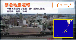 緊急地震速報の表示イメージ