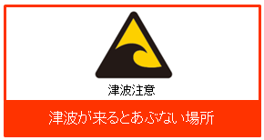 津波が来るとあぶない場所の標識