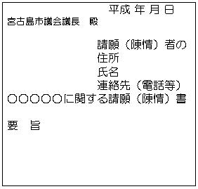 請願書記載例 内容