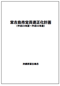 宮古島市定員適正化計画(平成22年度～平成32年度)表紙