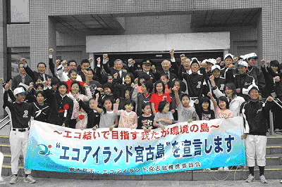 エコアイランド宮古島宣言の横断幕を掲げる人々