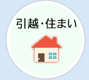 引越し・住まい