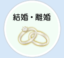 結婚・離婚