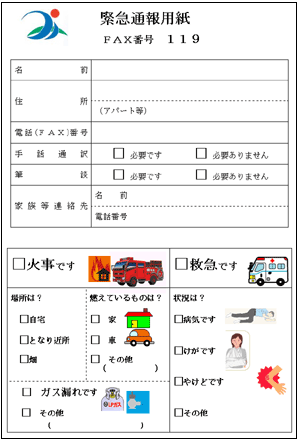 緊急通報用紙